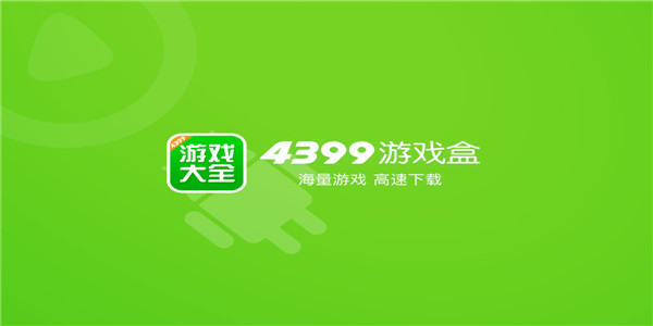 4399游戏盒子安装