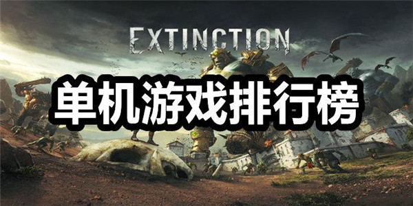 单机游戏排行榜2023前十名