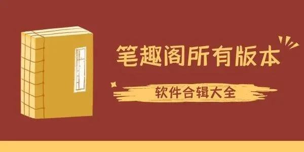 笔趣阁软件