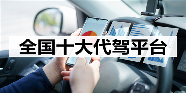 代驾平台app