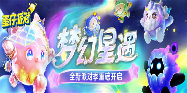 蛋仔派对手游版本合集