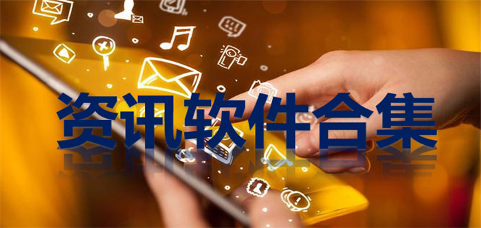 资讯软件合集