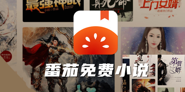 番茄小说app合集