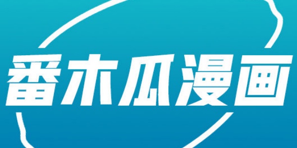 番木瓜漫画合集