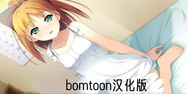 bomtoon汉化版合集