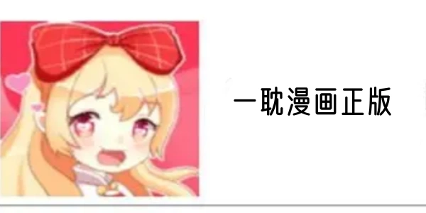 一耽漫画正版软件合集