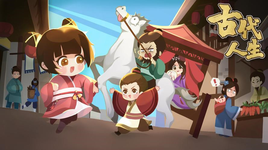 古代人生破解版