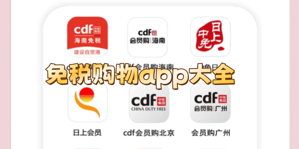 免税购物app大全