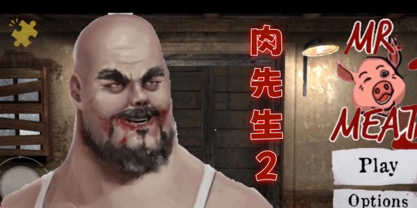 肉先生2