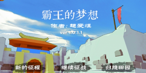 霸王的梦想
