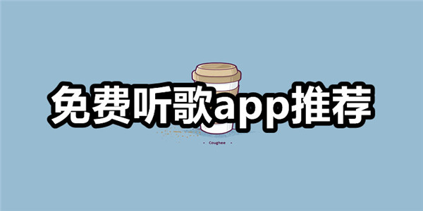 免费听歌app下载