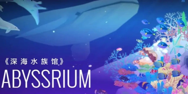深海水族馆破解版合集