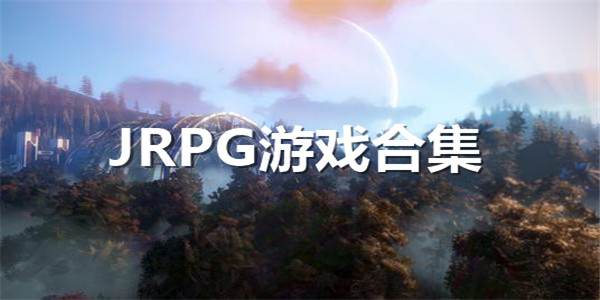 jrpg游戏合集