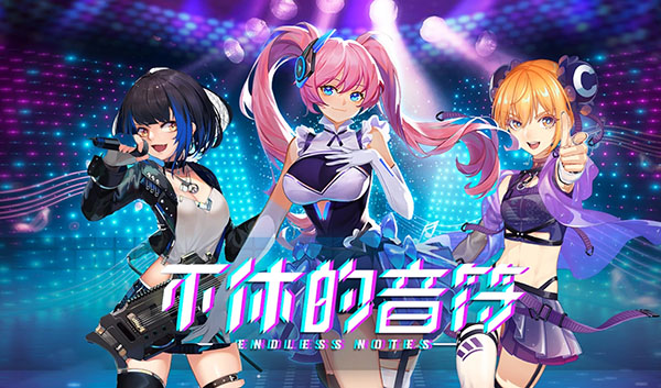 不休的音符破解版