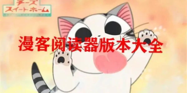 漫客阅读器软件合集