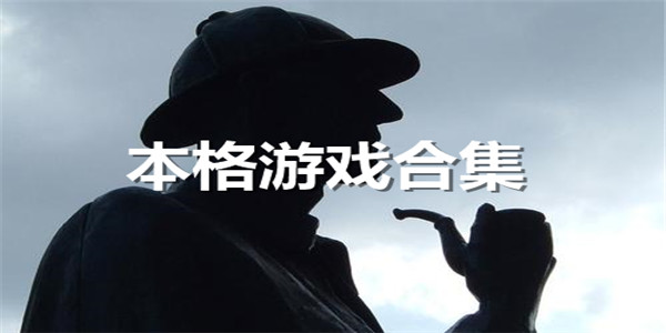 本格游戏合集