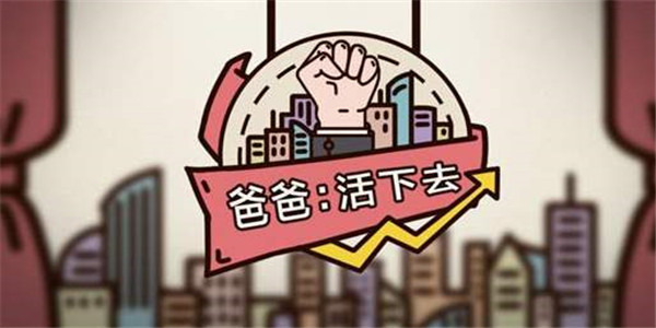 爸爸活下去手游下载