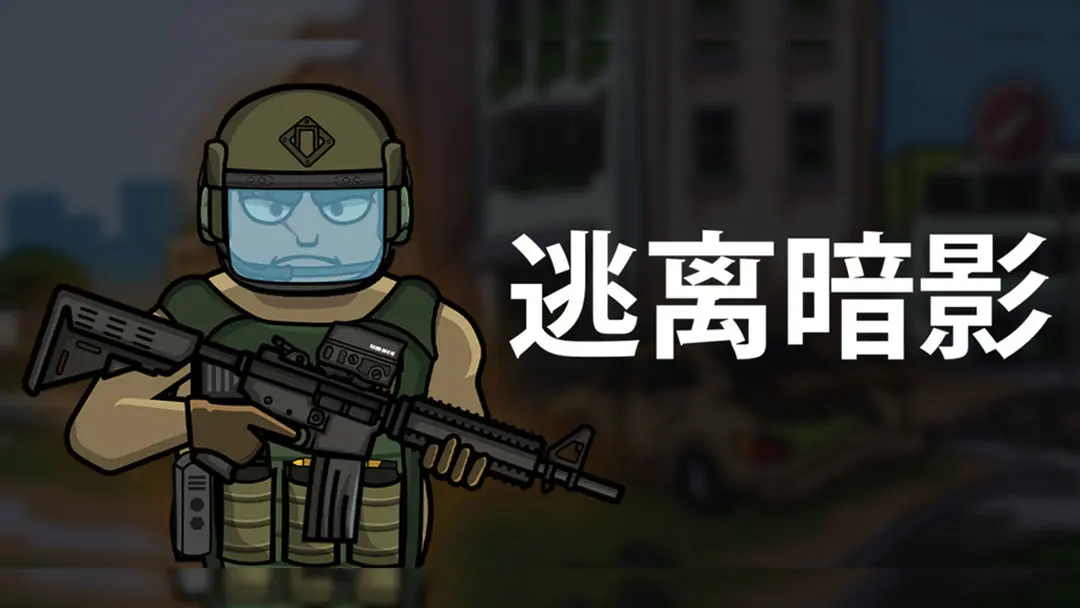 逃离暗影