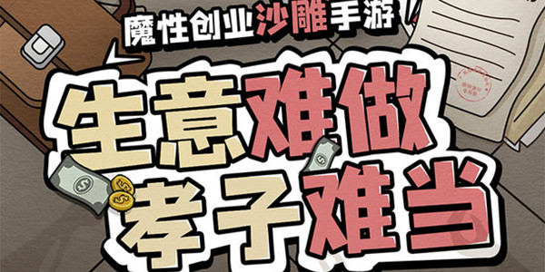 爸爸活下去破解版无限金币不减反增