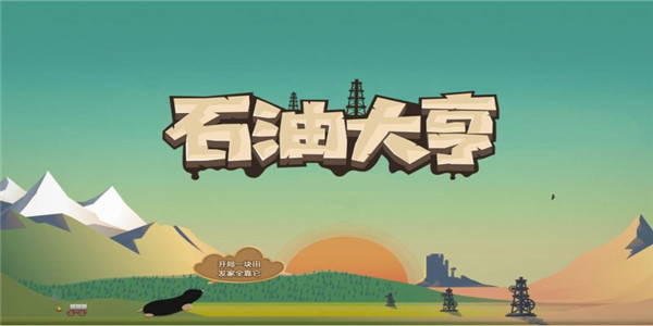 石油经营类手游