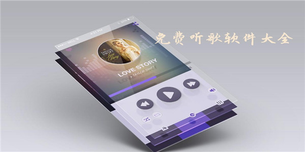 免费听歌软件合集