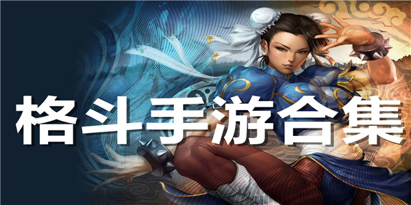 格斗手游合集