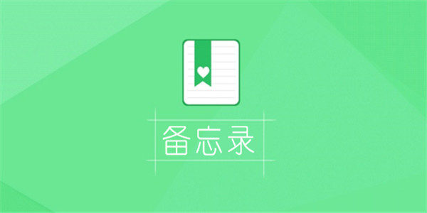手机备忘录app