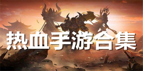 热血手游合集