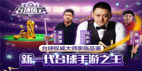 台球风云2023下载