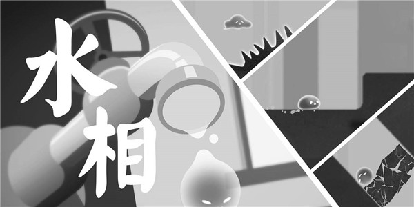 水相游戏正版