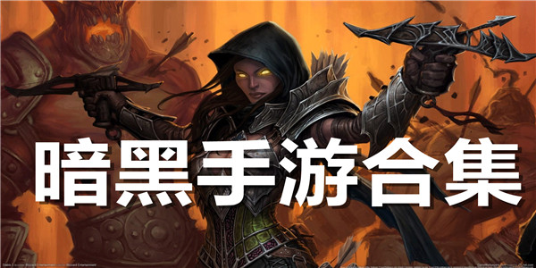 暗黑手游合集
