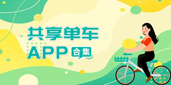 共享单车app