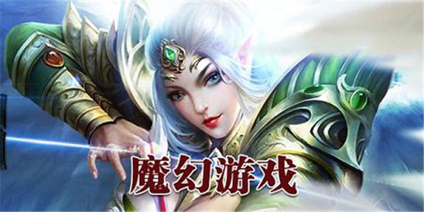 好玩的魔幻手游推荐