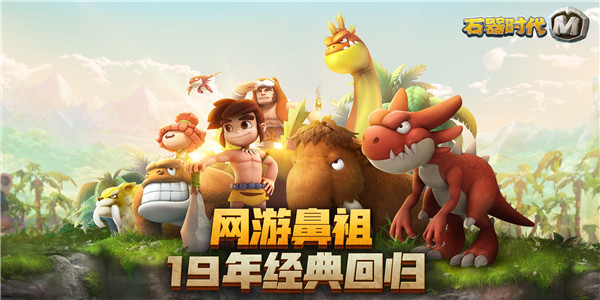 石器时代手游版本大全