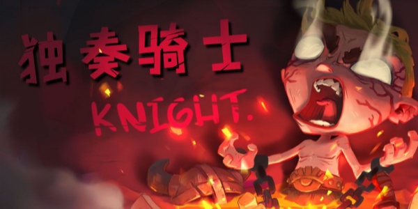 独奏骑士