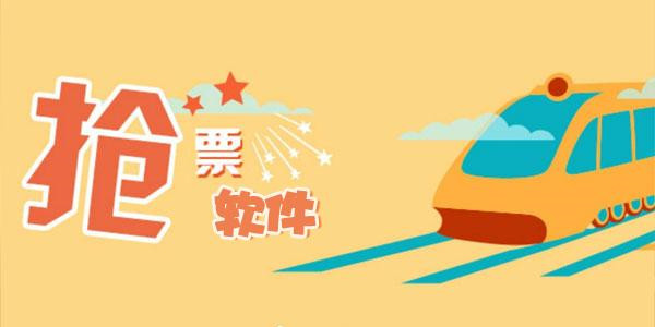 抢票软件推荐