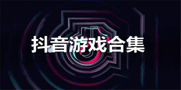抖音游戏合集