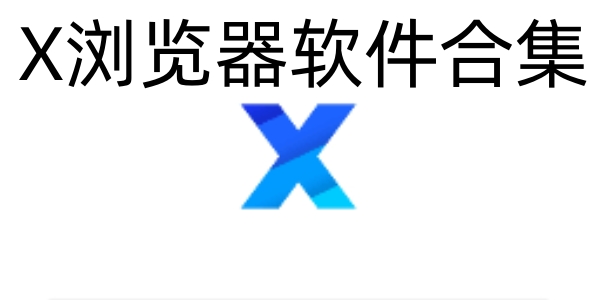 x浏览器软件合集