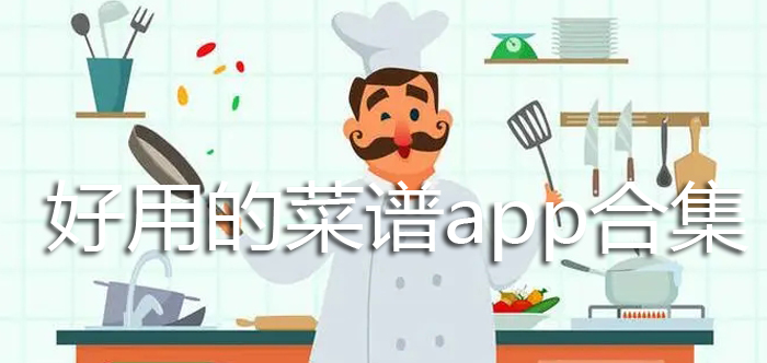好用的菜谱app合集
