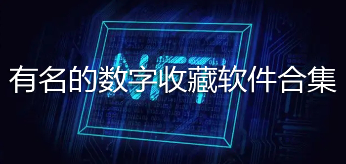 有名的数字收藏软件合集