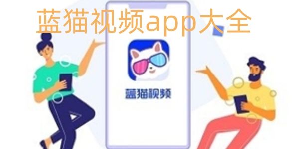蓝猫影视app大全