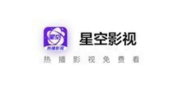 星空影视app软件大全