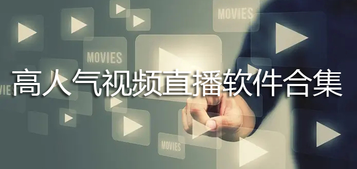 高人气视频直播软件合集