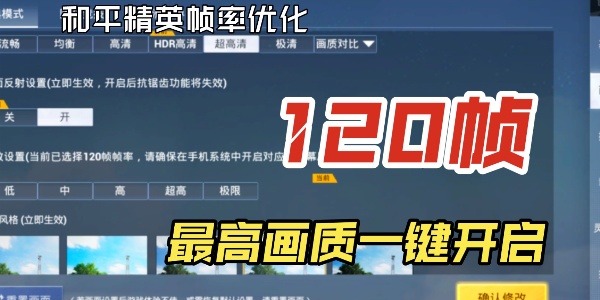 画质怪兽120帧安卓和平精英合集