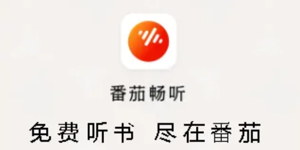 番茄畅听软件合集