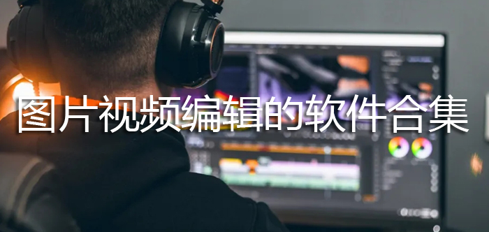 图片视频编辑的软件合集