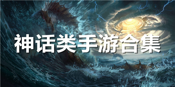 神话类手游合集