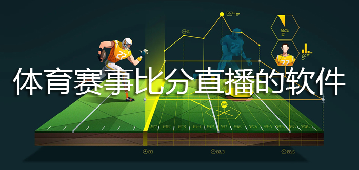 体育赛事比分直播的软件