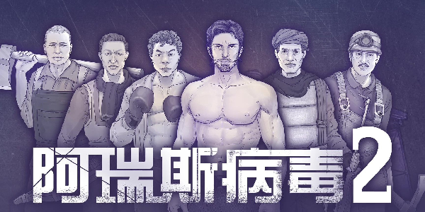 阿瑞斯病毒2