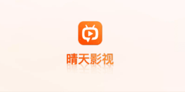 晴天影视app软件大全